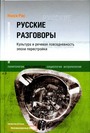 Русские разговоры.Культура и реч. повседн.эпохи перестройки