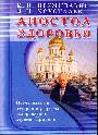 Апостол здоровья.Поучительные истории и рецепты оздоровления дарами Природы