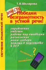 Победим безграмотность в устной речи!