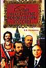 Самые знаменитые реформаторы России