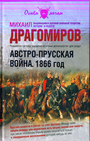 Австро-Прусская война.1866 год