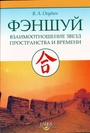 Фэншуй: Взаимоотношение звёзд пространства и времени