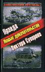 Правда Виктора Суворова. Новые доказательства