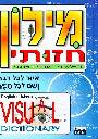 Visual Dictionary. English - Hebrew