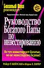 Руководство богатого папы по инвестированию