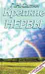 Крепкие нервы. Настрои, улучшающие деятельность нервной системы