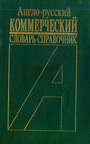 Англо-русский коммерческий словарь-справочник