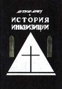 История инквизиции