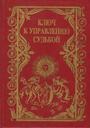 Ключ к управлению судьбой. Опыты о астропсихосоматике, физиогномии и графологии