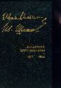 Переписка двух Иванов (1927-1950). В 3-х томах