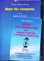 Иврит без заморочек или новые подходы к старым правилам. В 2-х книгах 