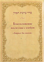 Благословение после еды с хлебом