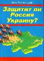 Защитит ли Россия Украину?