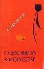 О духовном в искусстве