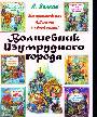 Волшебник Изумрудного города. Урфин Джюс и егодеревянные солдаты. Семь подз