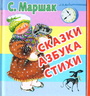 Сказки. Азбука. Стихи