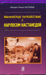 Магическое путешествие с Карлосом Кастанедой