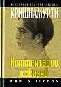 Комментарии к жизни. Книги 1,2