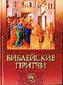 Библейские притчи