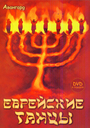 Еврейские танцы (+DVD)