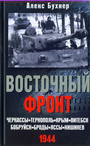 Восточный фронт. Черкессы. Тернополь. Крым. Витебск. Бобруйск