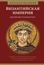 Краткая история : Византийская империя