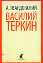 Василий Теркин. Теркин на том свете