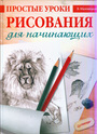 Простые уроки рисования для начинающих