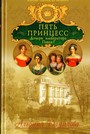 Пять принцесс. Дочери императора Павла I
