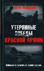 Утерянные победы Красной Армии. Война могла закончиться намного раньше...