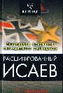 Расшифрованный Исаев Все о Штирлице 