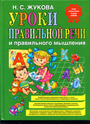 уроки правильной речи и правильного мышления 