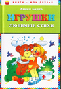 Игрушки. Любимые стихи