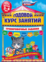 Годовой курс занятий для детей 3 - 4 лет. Тренировочные задания