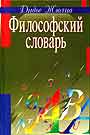 Философский словарь