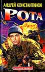 Рота ( Дожить до весны)