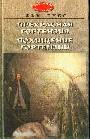 Прекрасная Гортензия. Похищение Гортензии