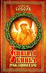 Защитная книга семьи, здоровья и дома. Родовые обереги, молитвы, заговоры