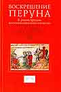 Воскрешение Перуна. К реконструкции восточнославянского язычества