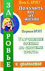 Получить от жизни все. Улучшение зрения по системе Брэгга