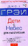 Дети - с небес. Искусство позитивного воспитания. Уроки воспитания