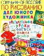 Современное пособие по рисованию для юного художника.Увлекательные уроки жи