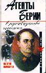 Агенты Берии в руководстве гестапо