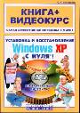 Установка и восстановление Windows XP с нуля (+CD)