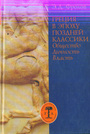 Греция в эпоху поздней классики