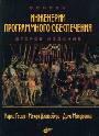 Основы инженерии программного обеспечения. Второе издание