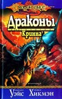 Драконы Кринна