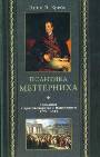 Политика Меттерниха. Германия в противоборстве с Наполеоном 1799-1814