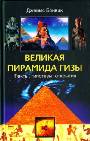 Великая пирамида Гизы: факты гипотезы открытия