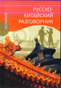 Русско - китайский разговорник